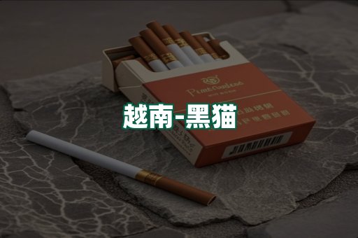 越南黑猫